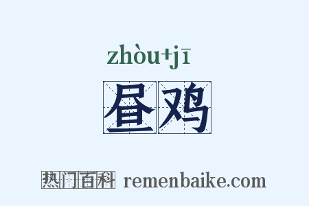 昼鸡是什么意思的图片